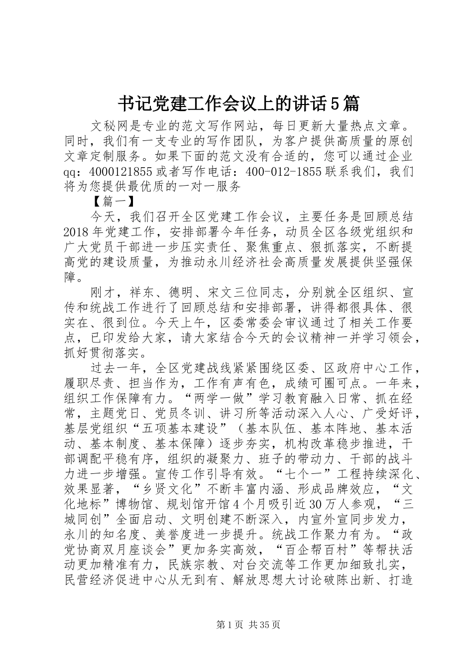 书记党建工作会议上的讲话5篇_第1页