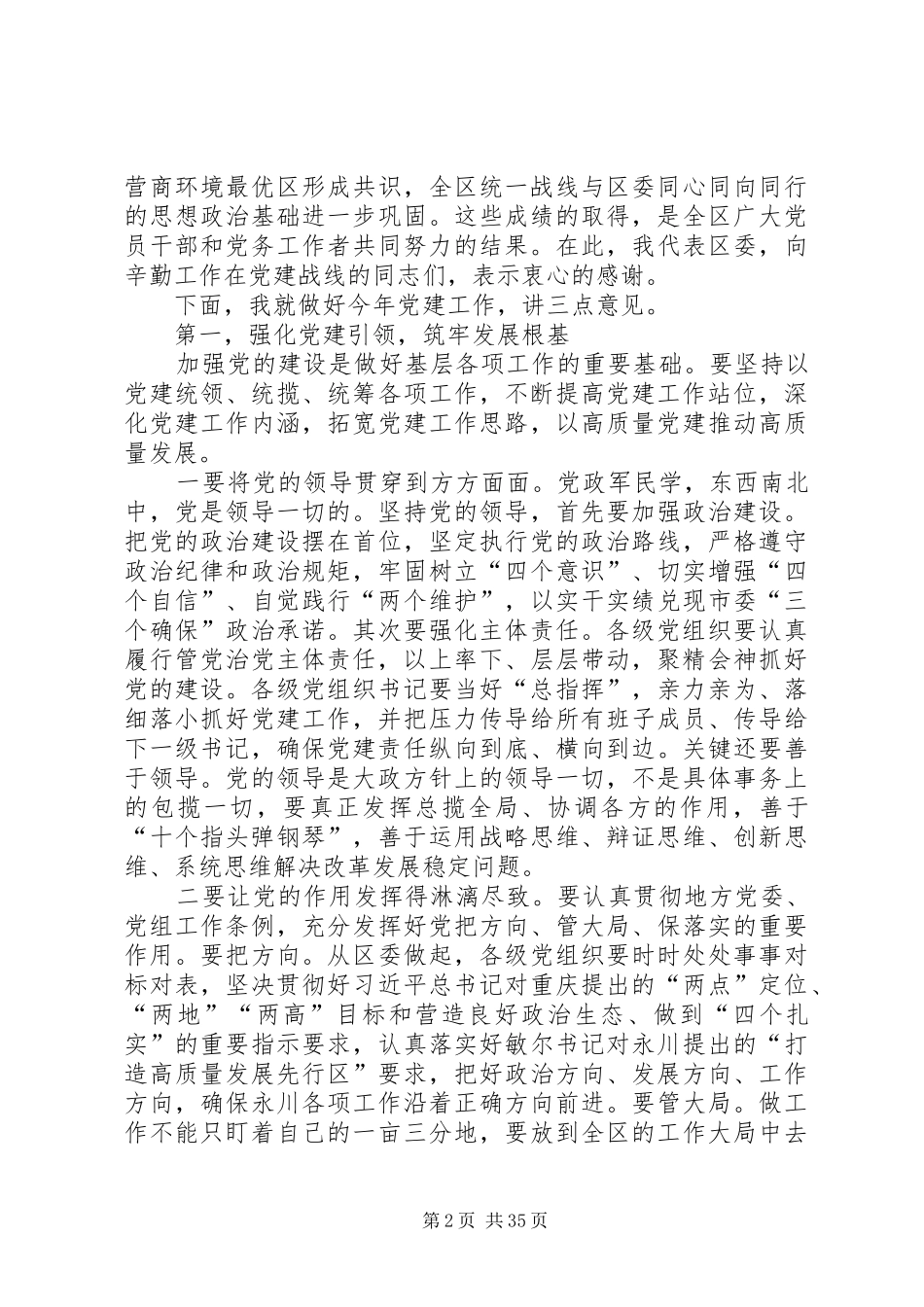 书记党建工作会议上的讲话5篇_第2页