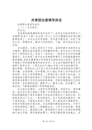 共青团全委领导讲话