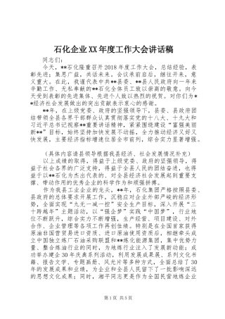 石化企业XX年度工作大会讲话稿