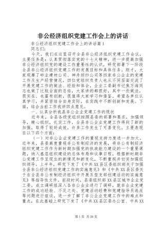 非公经济组织党建工作会上的讲话