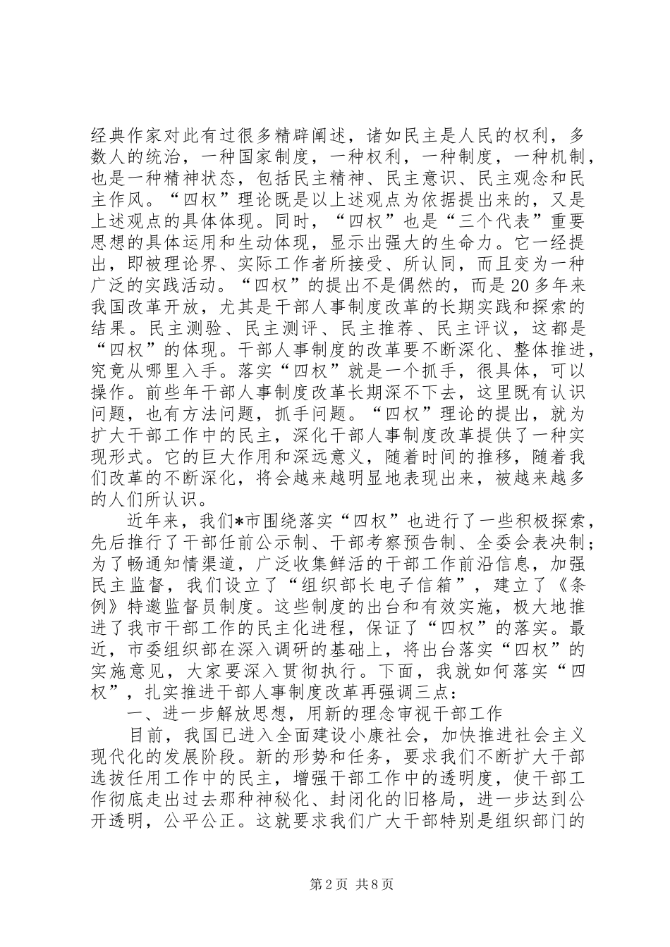 干部人事制度改革座谈会讲话_第2页