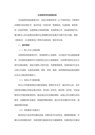 义务教育学校管理标准