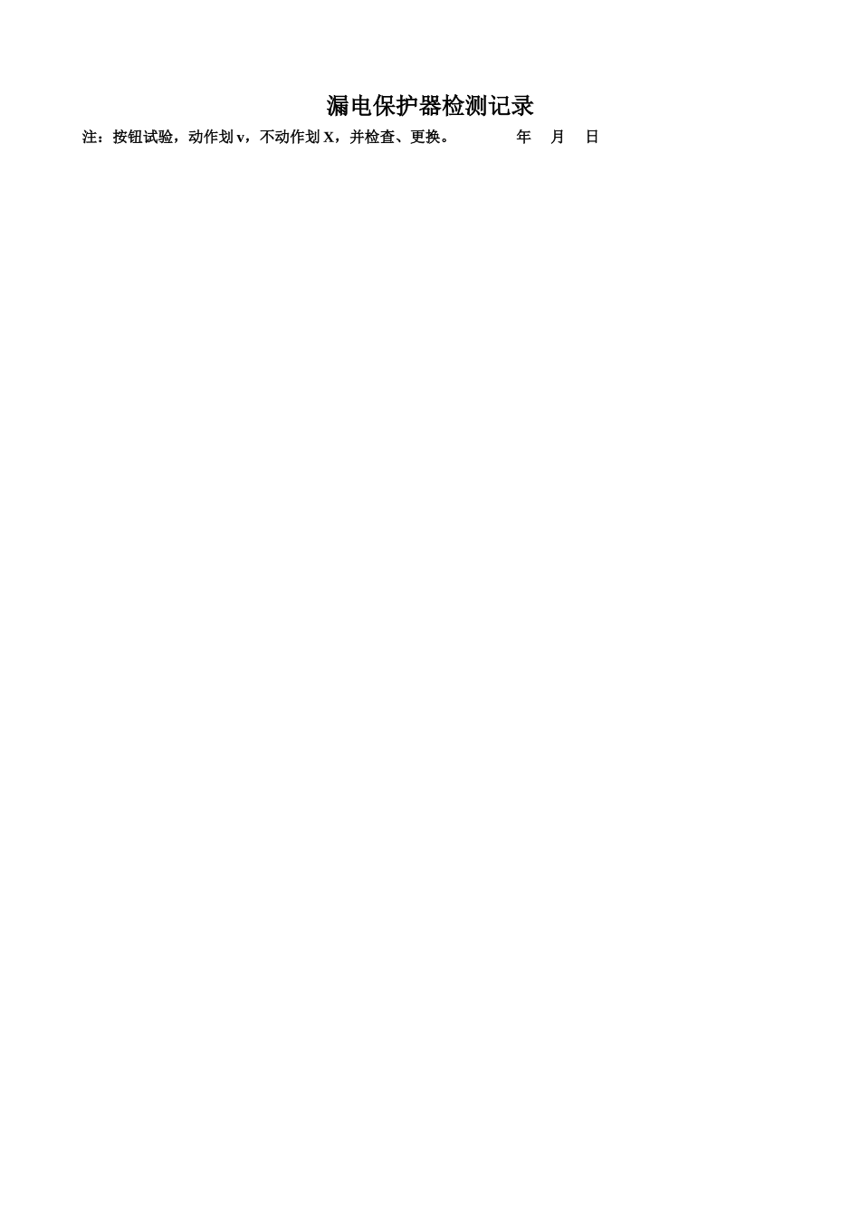 漏电保护器检测记录_第2页