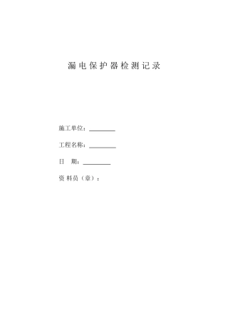 漏电保护器检测记录