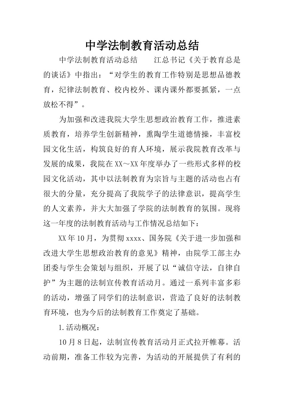 中学法制教育活动总结_第1页