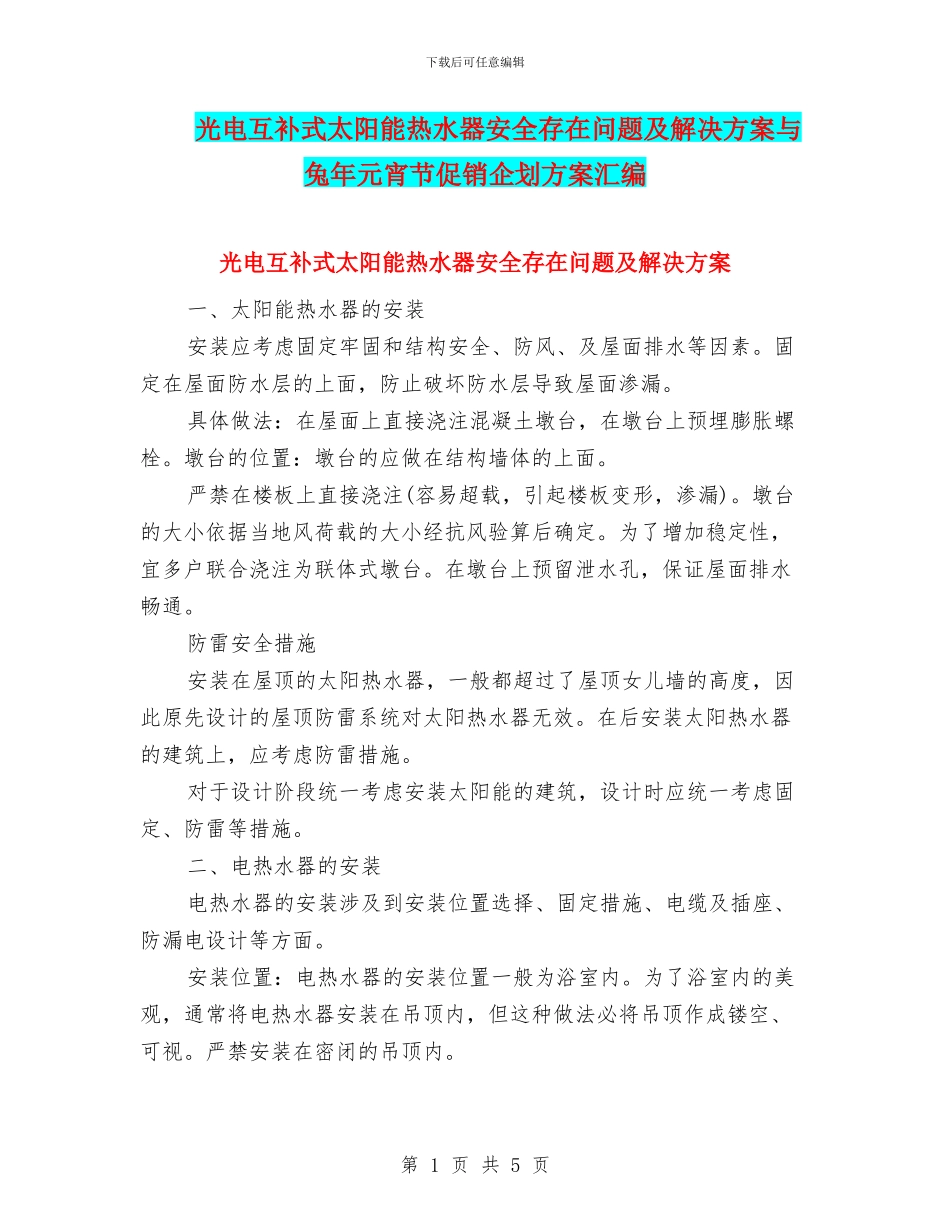 光电互补式太阳能热水器安全存在问题及解决方案与兔年元宵节促销企划方案汇编_第1页