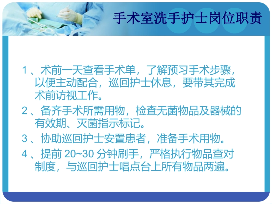 手术室洗手巡回职责_第3页