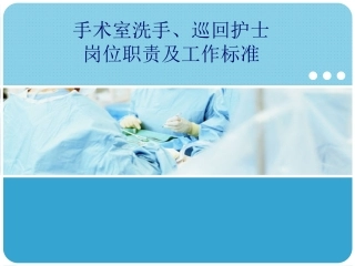 手术室洗手巡回职责