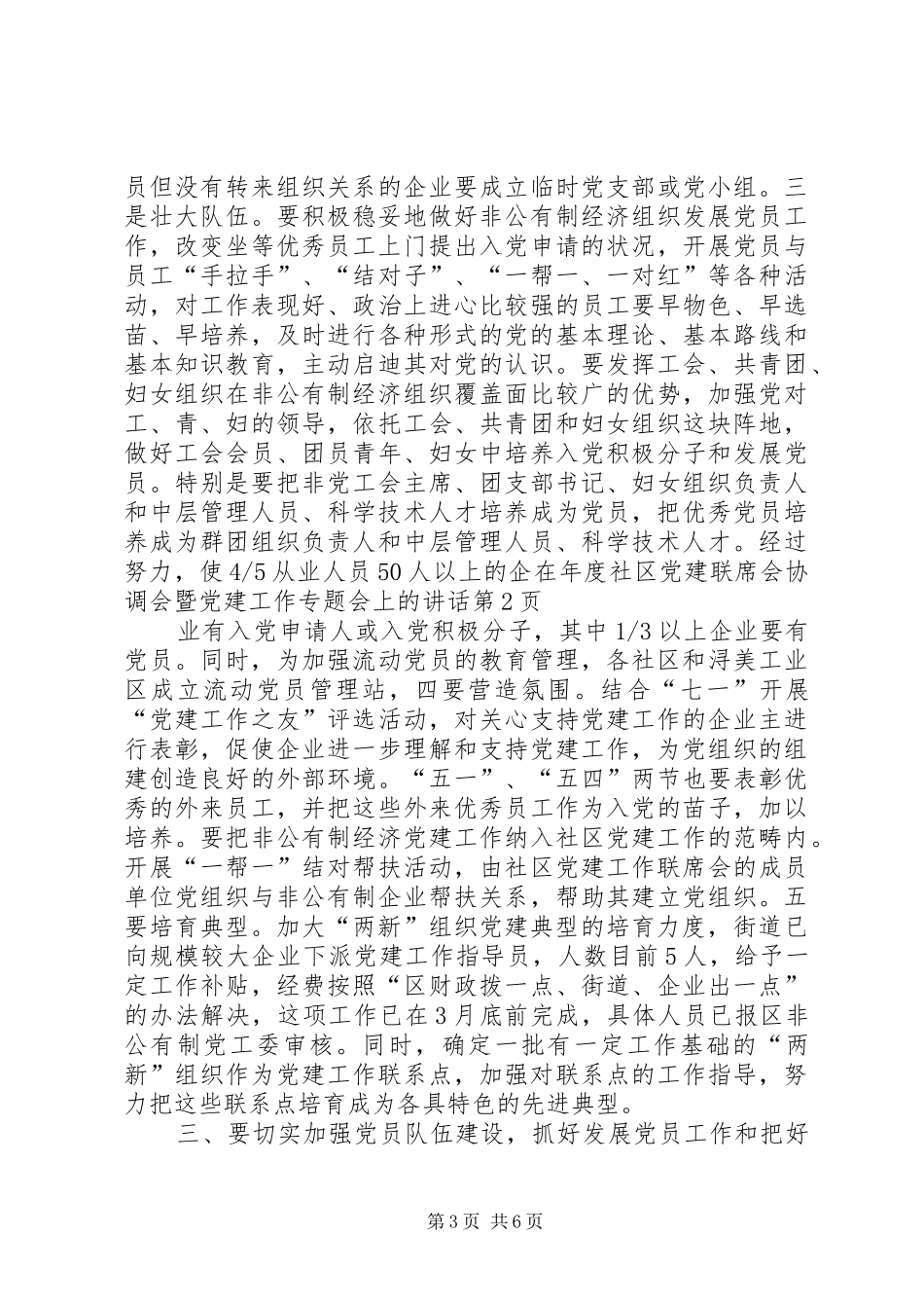在年度社区党建联席会协调会暨党建工作专题会上的讲话_第3页