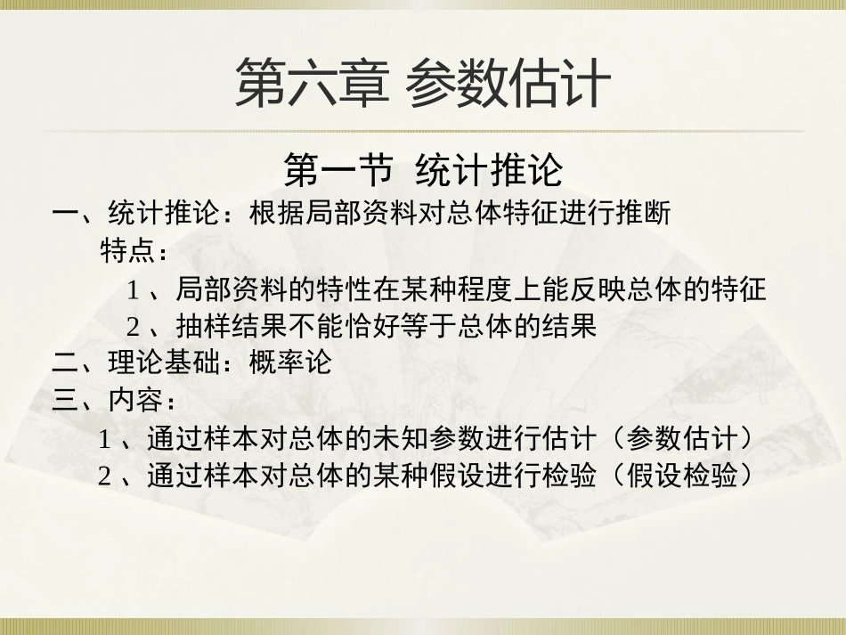 社会统计学(卢淑华),第六章_第1页