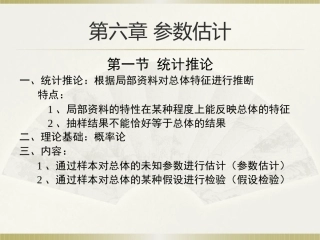 社会统计学(卢淑华),第六章