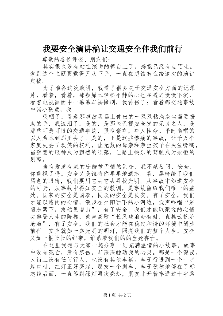 我要安全演讲稿让交通安全伴我们前行_第1页