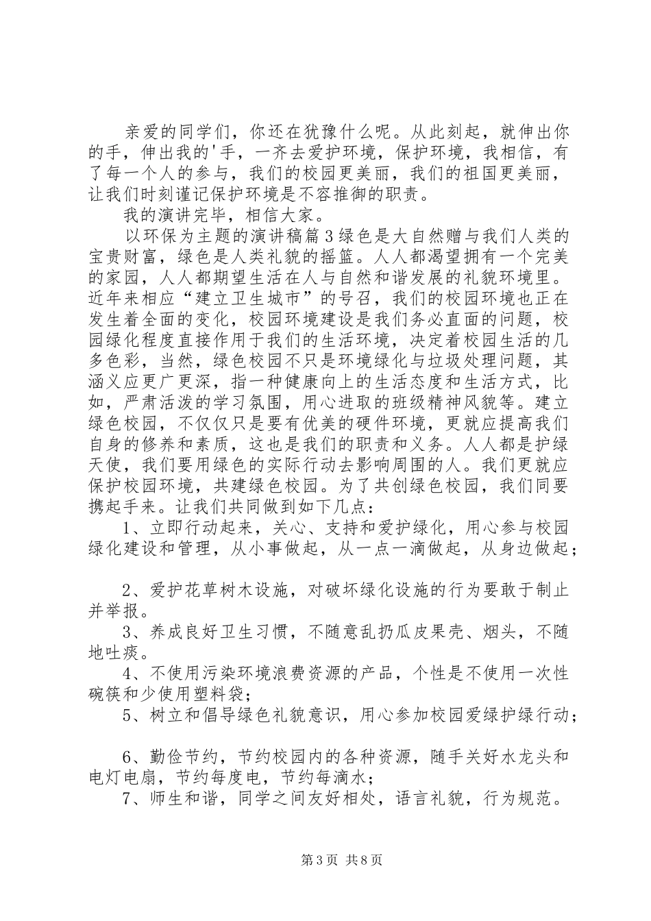以环保为主题的演讲稿范文集合七篇_第3页