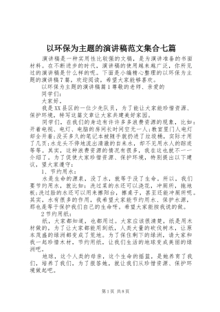 以环保为主题的演讲稿范文集合七篇