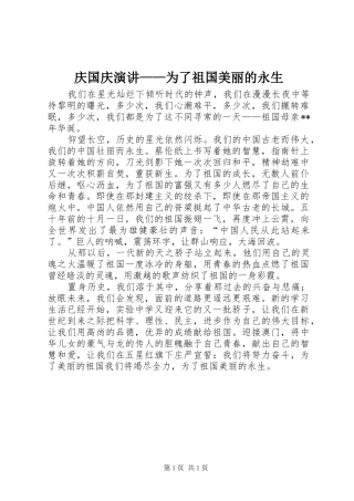 庆国庆演讲——为了祖国美丽的永生