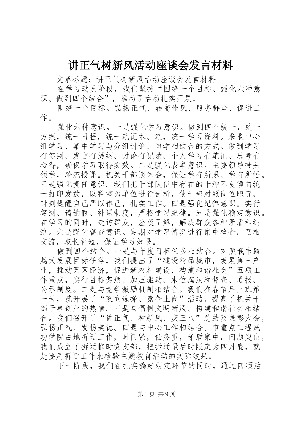 讲正气树新风活动座谈会发言材料_第1页