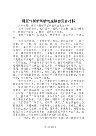 讲正气树新风活动座谈会发言材料