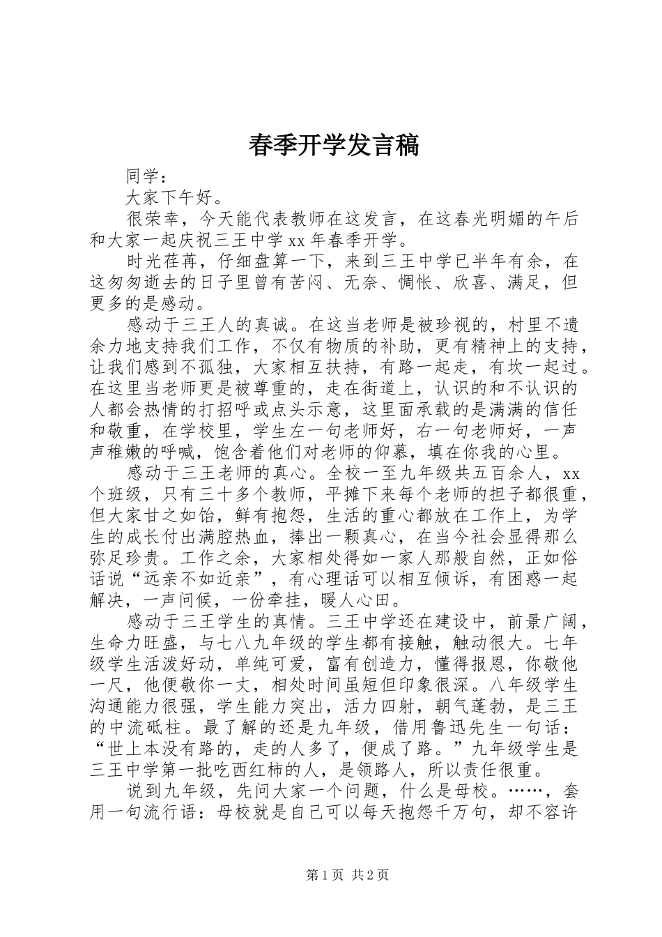 春季开学发言稿_第1页