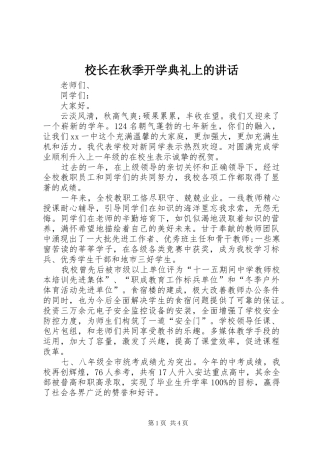 校长在秋季开学典礼上的讲话