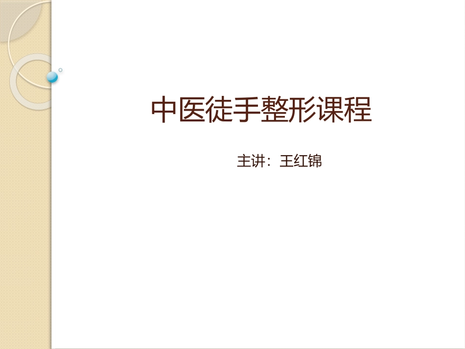 中医徒手整形课程.ppt_第1页