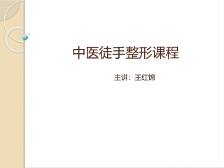 中医徒手整形课程.ppt