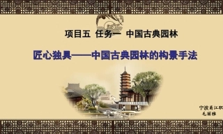 中国古典园林构景手法