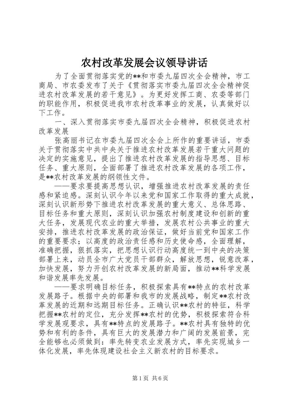 农村改革发展会议领导讲话_第1页