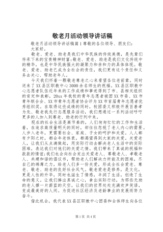 敬老月活动领导讲话稿
