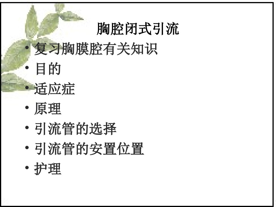 胸腔闭式引流的观察与护理_第2页