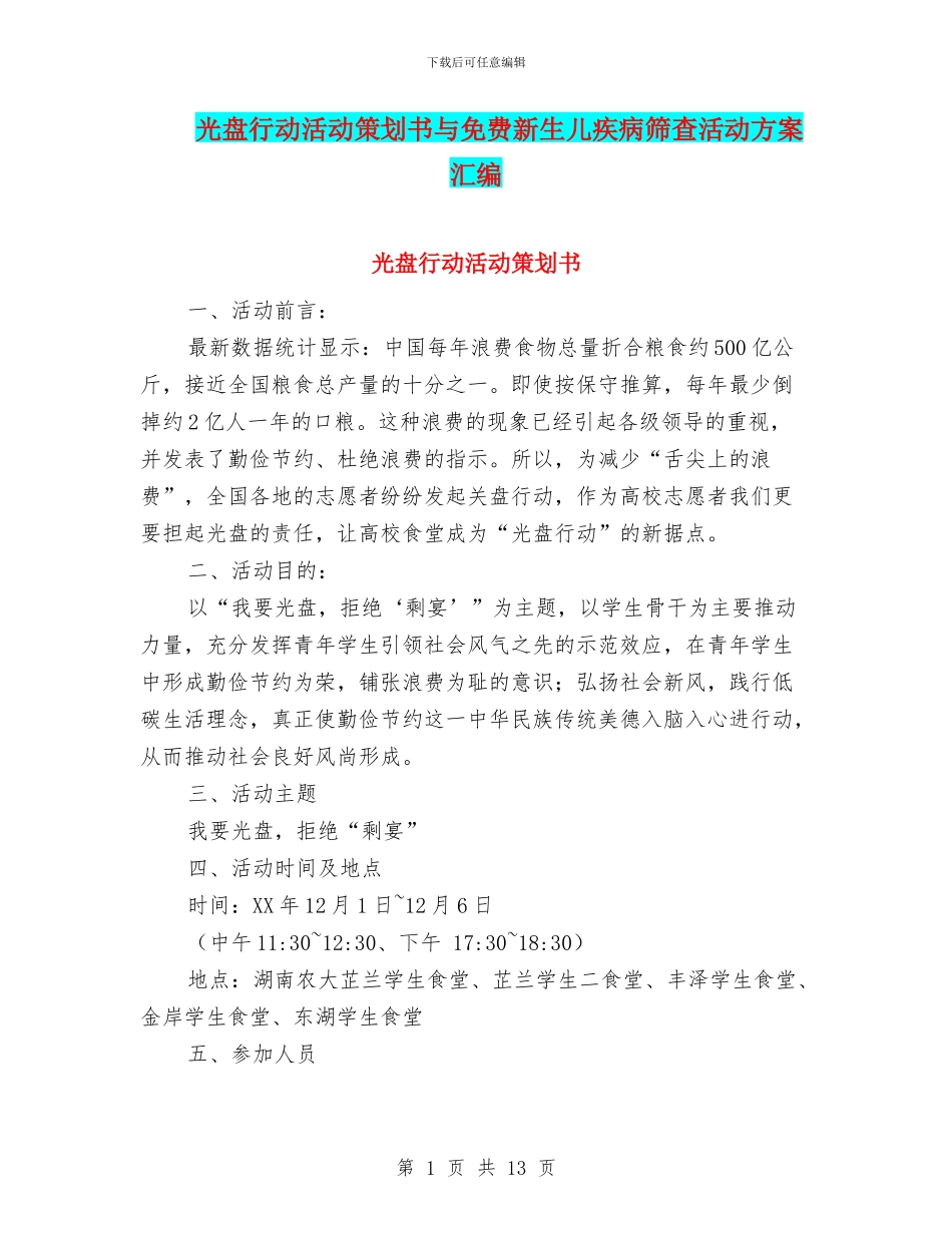 光盘行动活动策划书与免费新生儿疾病筛查活动方案汇编_第1页