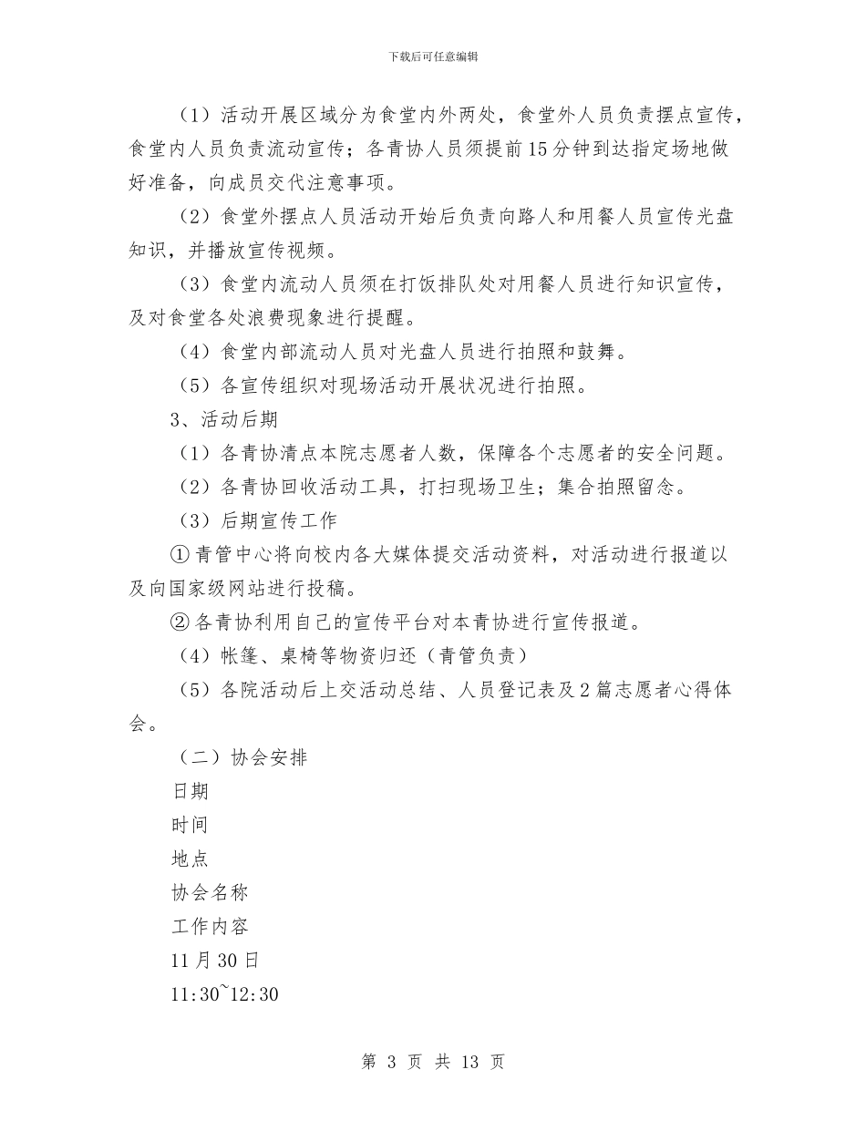 光盘行动活动策划书与免费新生儿疾病筛查活动方案汇编_第3页