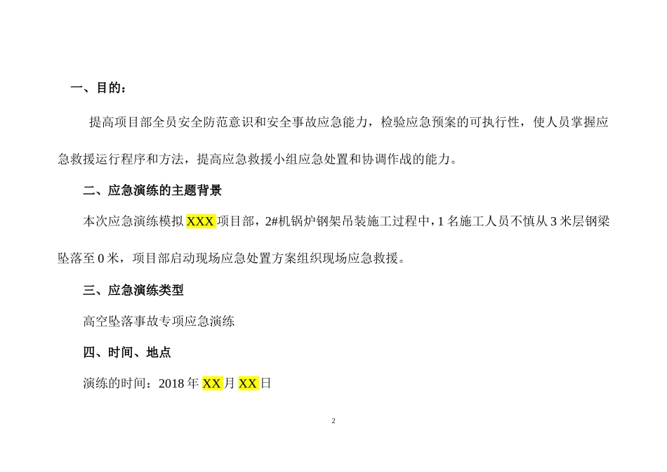 高空坠落事故应急演练方案(模板)_第2页