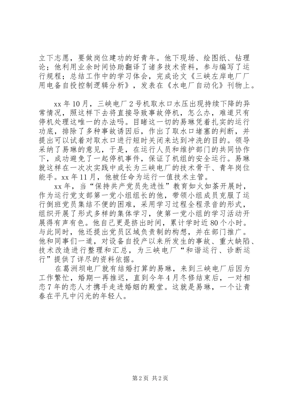 我身边的优秀共产党员演讲稿(例1)_第2页