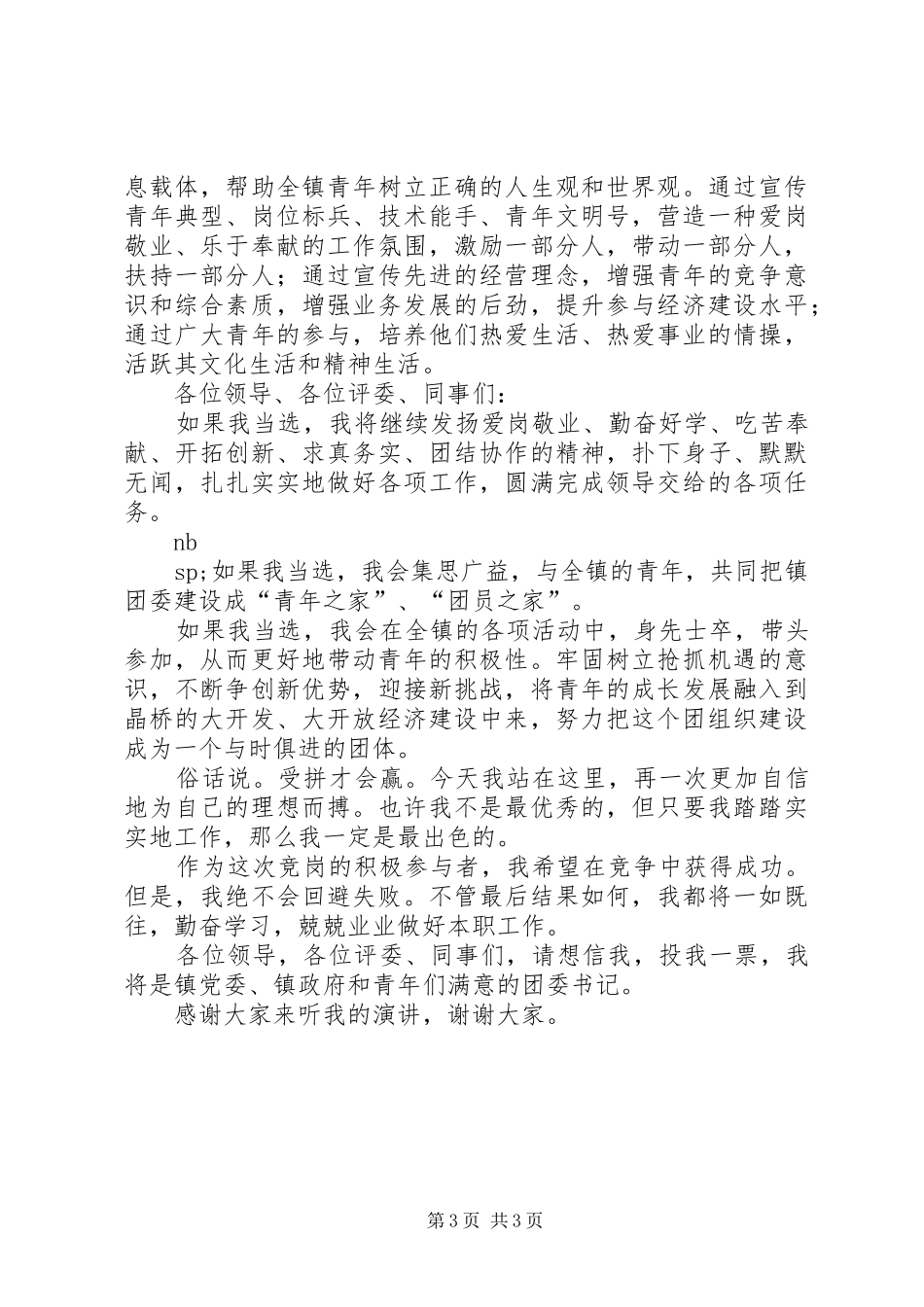 镇团委书记竞岗演说辞_第3页