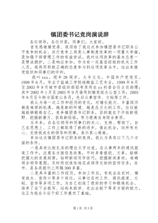 镇团委书记竞岗演说辞