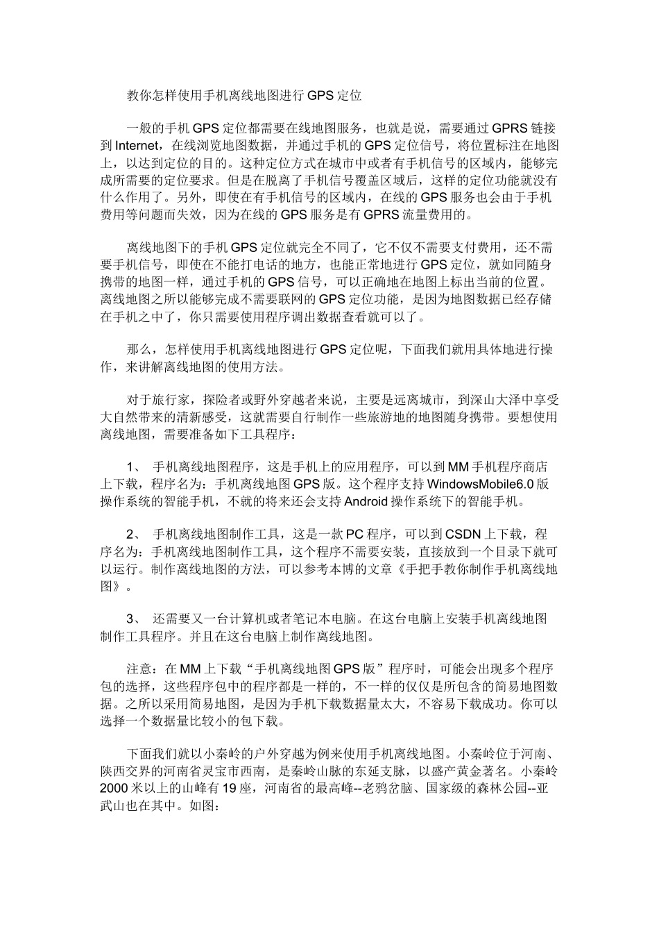 教你怎样使用手机离线地图进行GPS定位_第1页