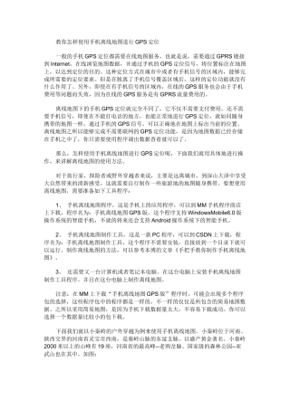 教你怎样使用手机离线地图进行GPS定位