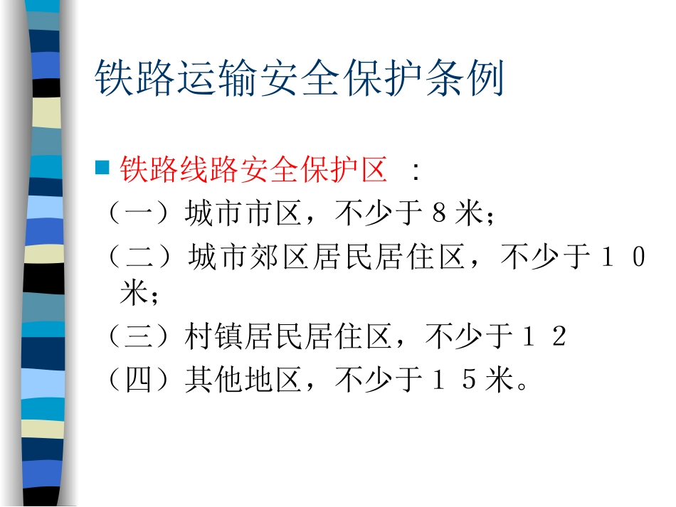 铁路运输安全保护条例_第1页