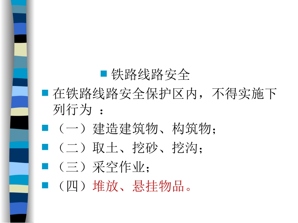 铁路运输安全保护条例_第2页