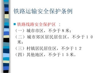 铁路运输安全保护条例