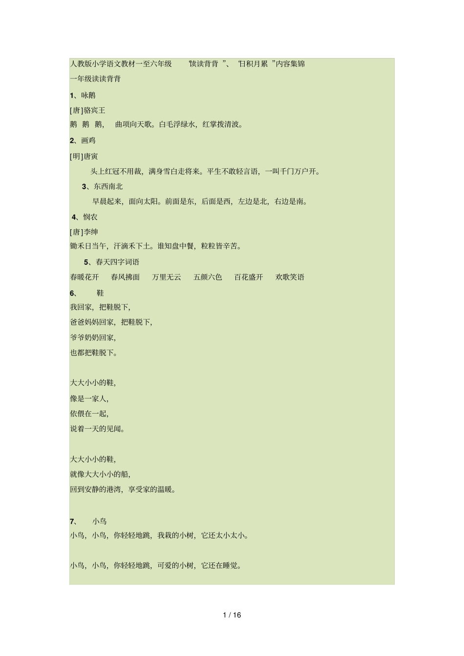 人教版小学语文教材一至六级读读背背日积月累内容集锦_第1页