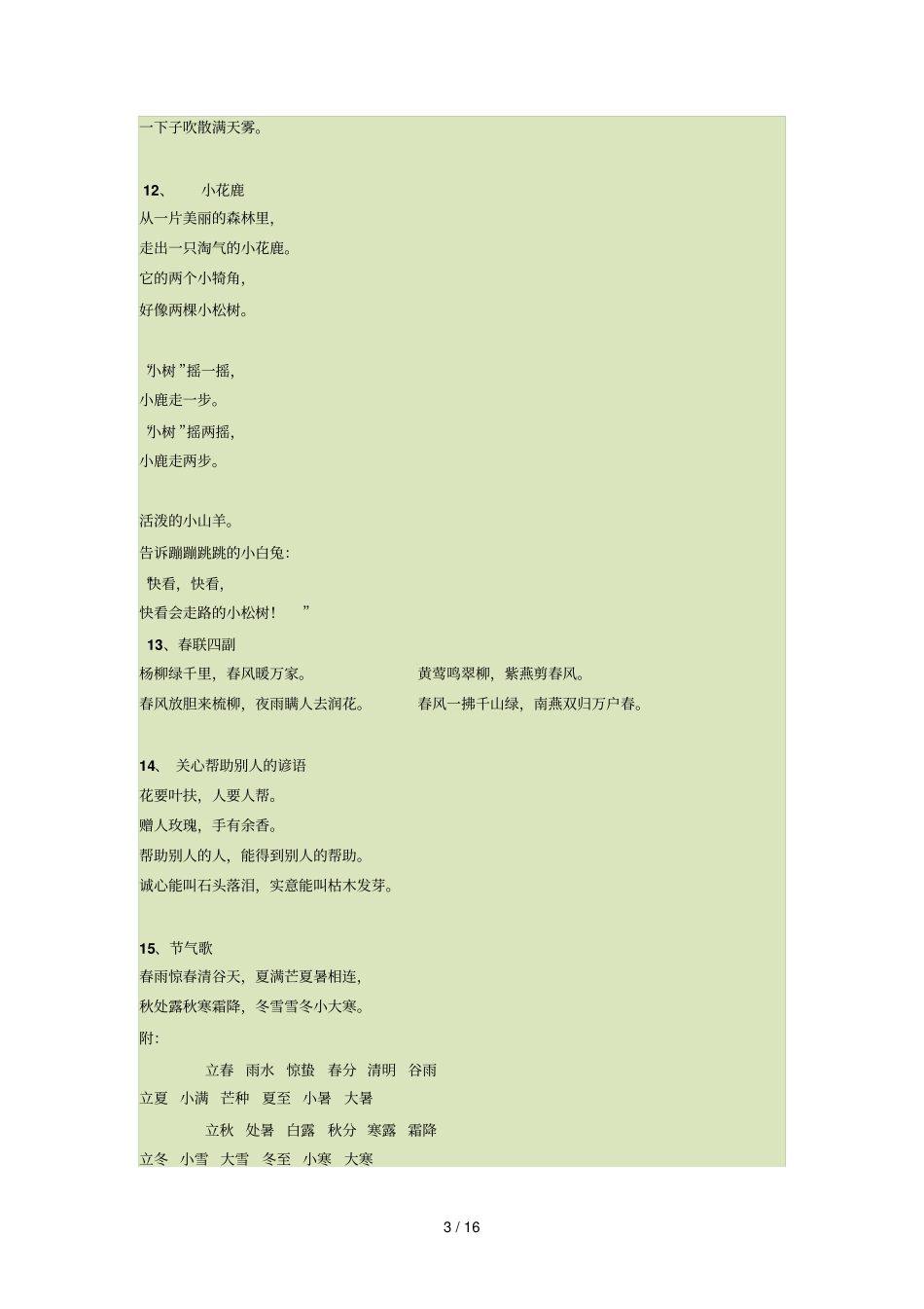 人教版小学语文教材一至六级读读背背日积月累内容集锦_第3页