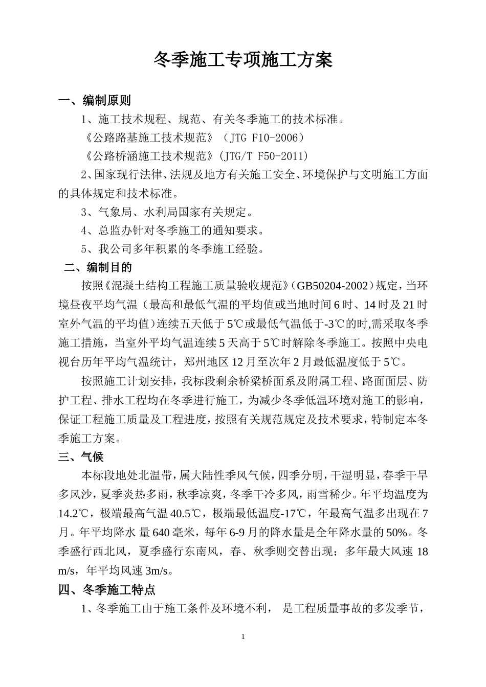 公路工程冬季施工方案_第1页
