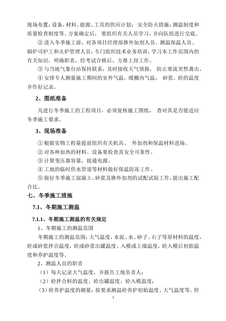 公路工程冬季施工方案_第3页