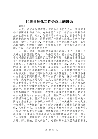区造林绿化工作会议上的讲话