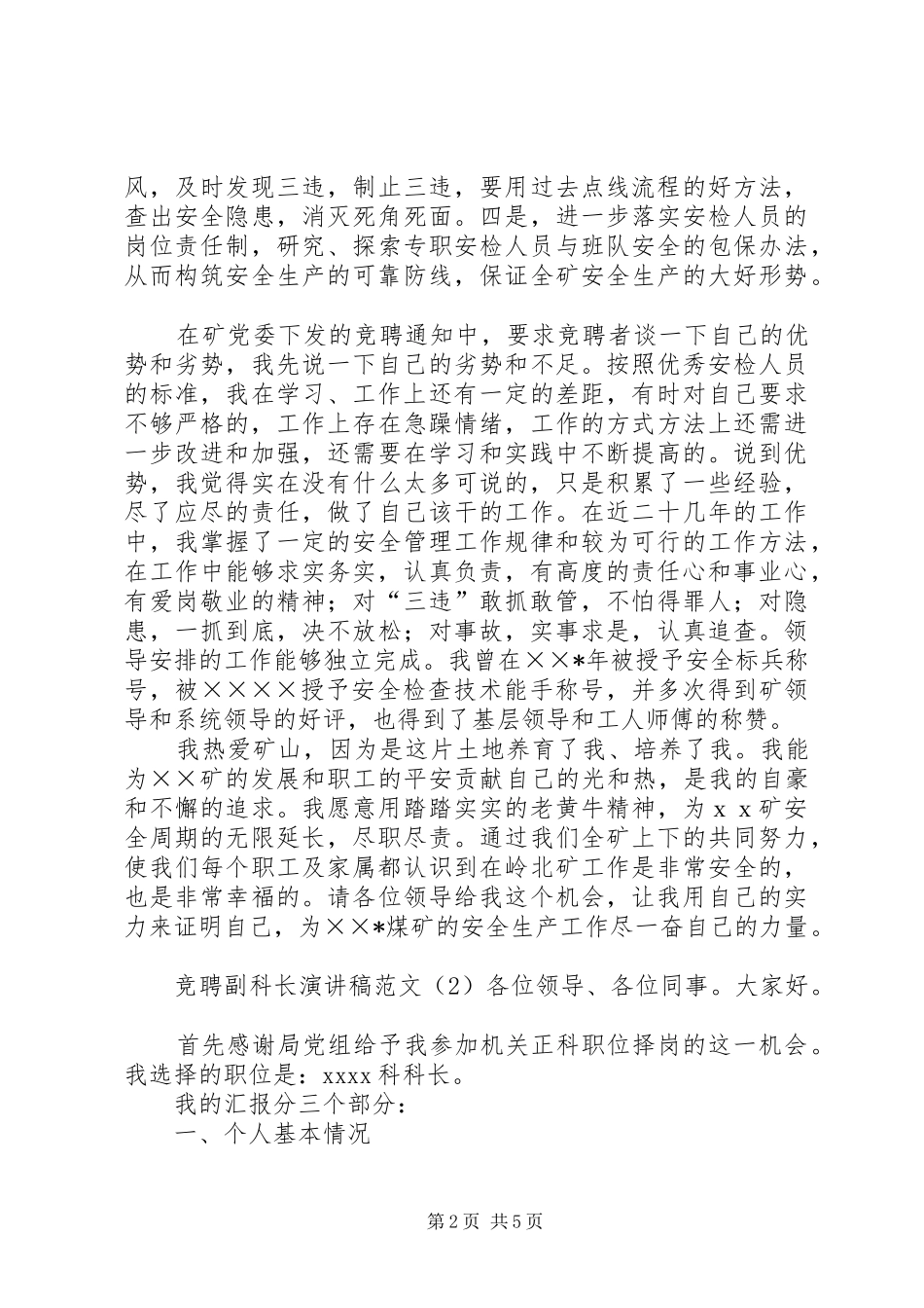 竞聘副科长演讲稿范文_第2页