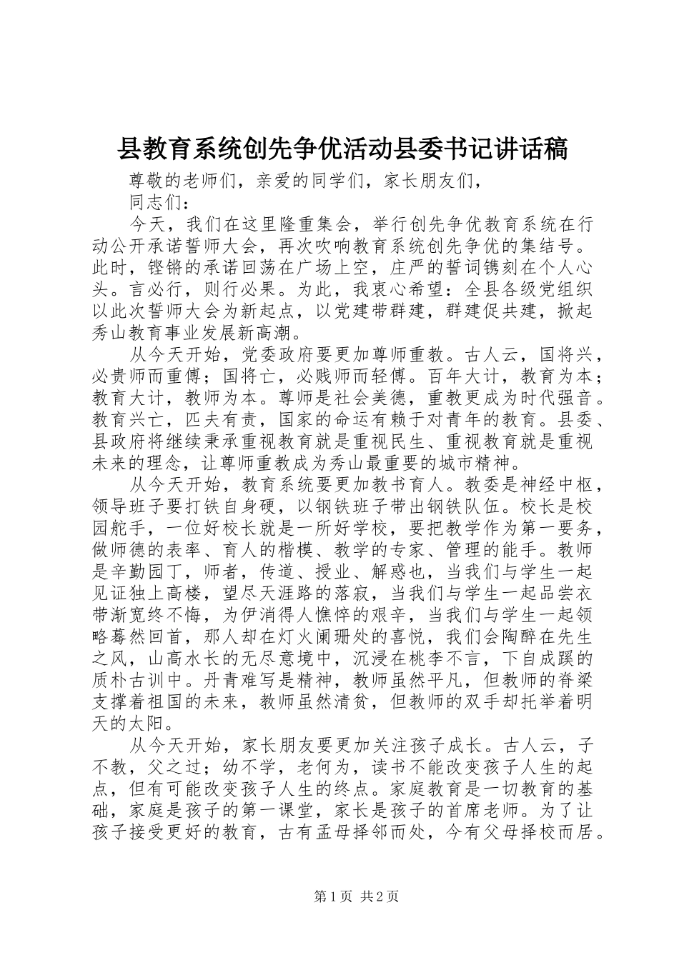 县教育系统创先争优活动县委书记讲话稿_第1页