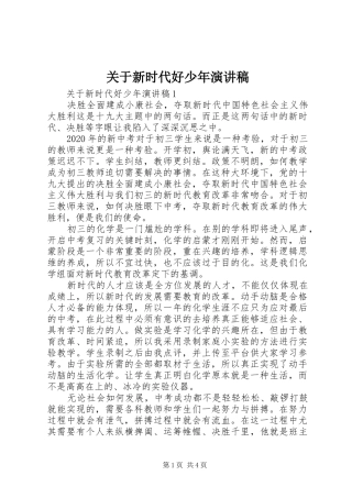 关于新时代好少年演讲稿