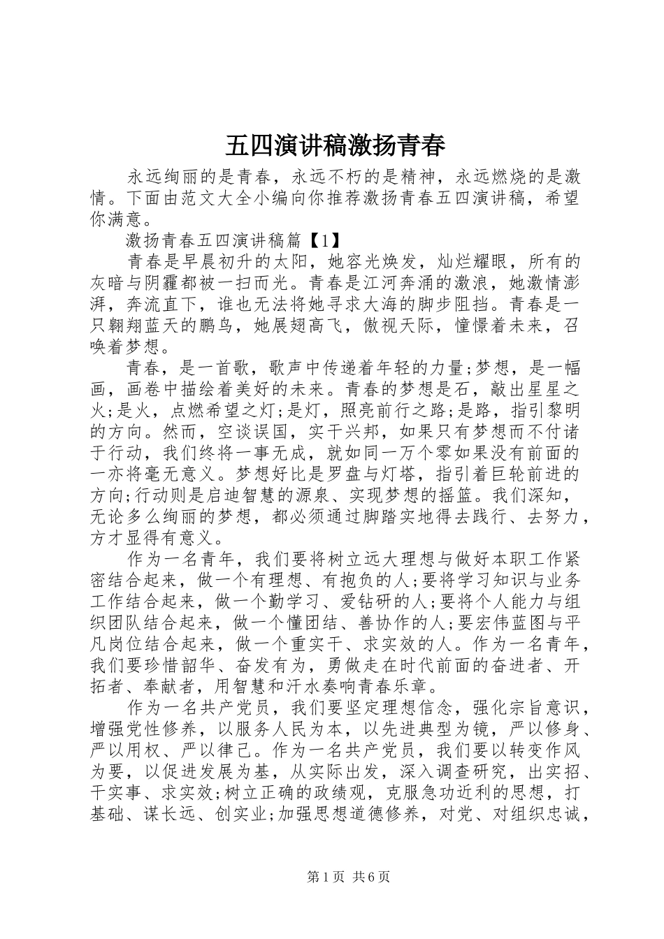 五四演讲稿激扬青春_第1页